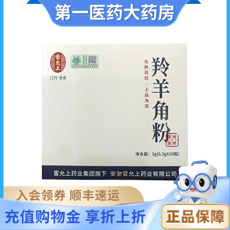雷允上 羚羊角粉0.3g*10瓶图片