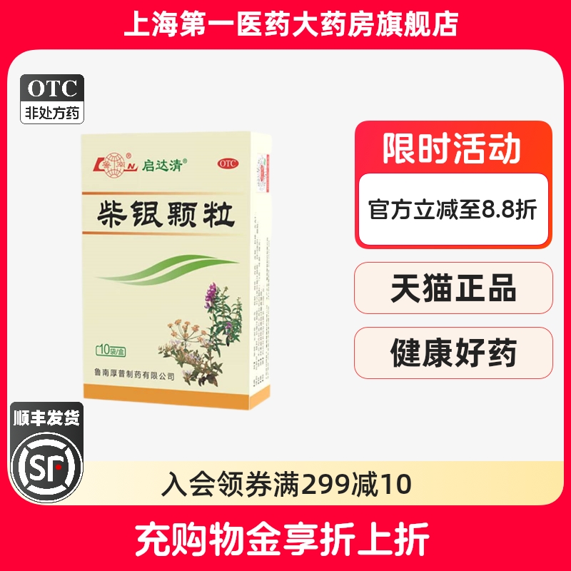 【鲁南】柴银颗粒8g*10袋/盒