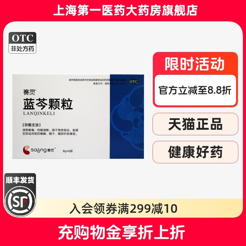 【赛灵】蓝芩颗粒8g*8袋/盒