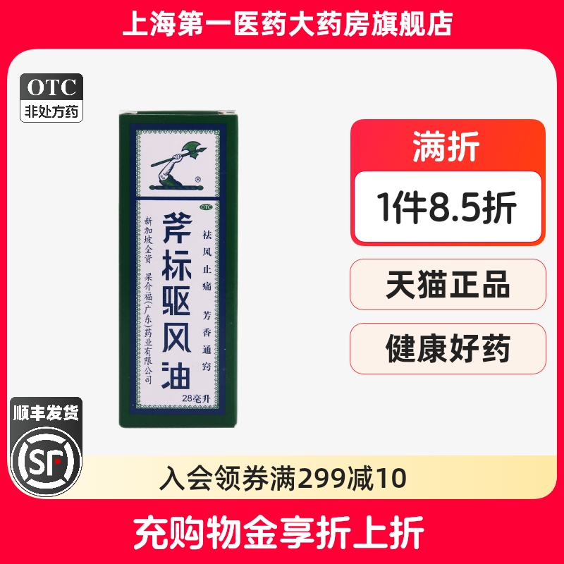 【梁介福】斧标驱风油28ml*1瓶/盒
