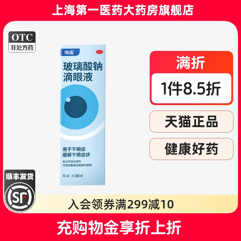 【海露】玻璃酸钠滴眼液0.1%*10ml*1支/盒