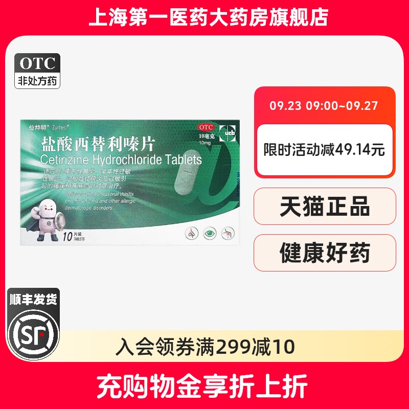 [仙特明]盐酸西替利嗪片10mg*10片/盒图片