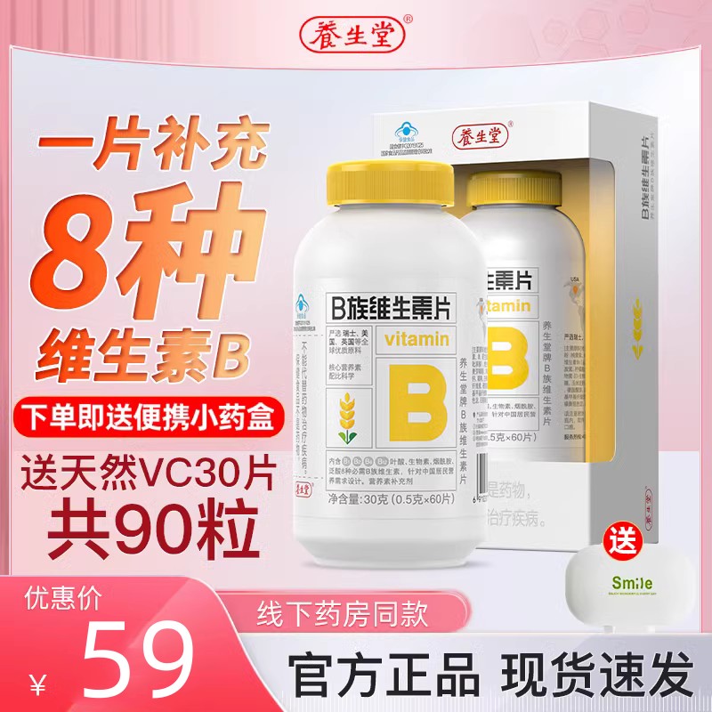 vb养生堂维生素B族片送VC30粒多种复合维生素b1b2b6b12官方正品