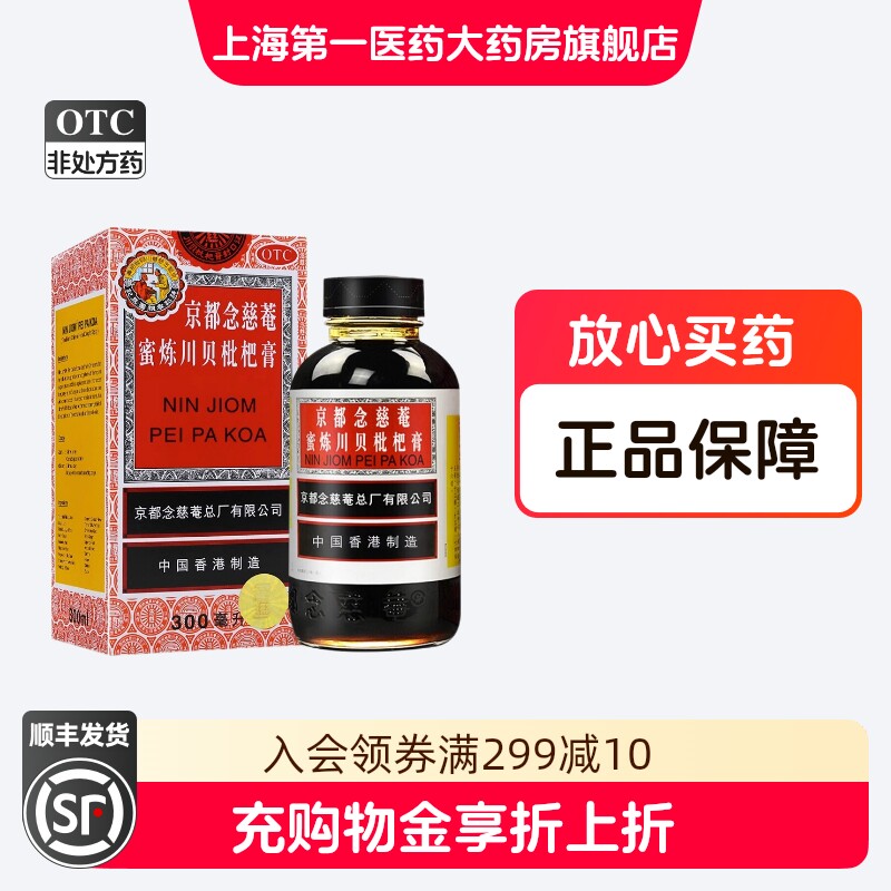 京都念慈菴 蜜炼川贝枇杷膏300ml/盒