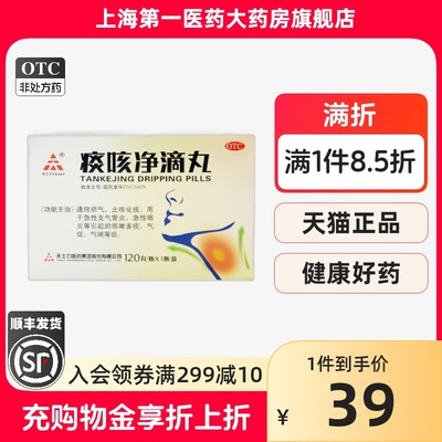 【天士力】痰咳净滴丸33mg*120丸/盒