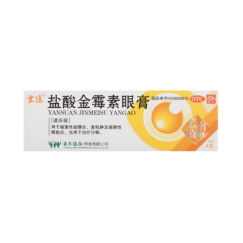 云植 盐酸金霉素眼膏4g