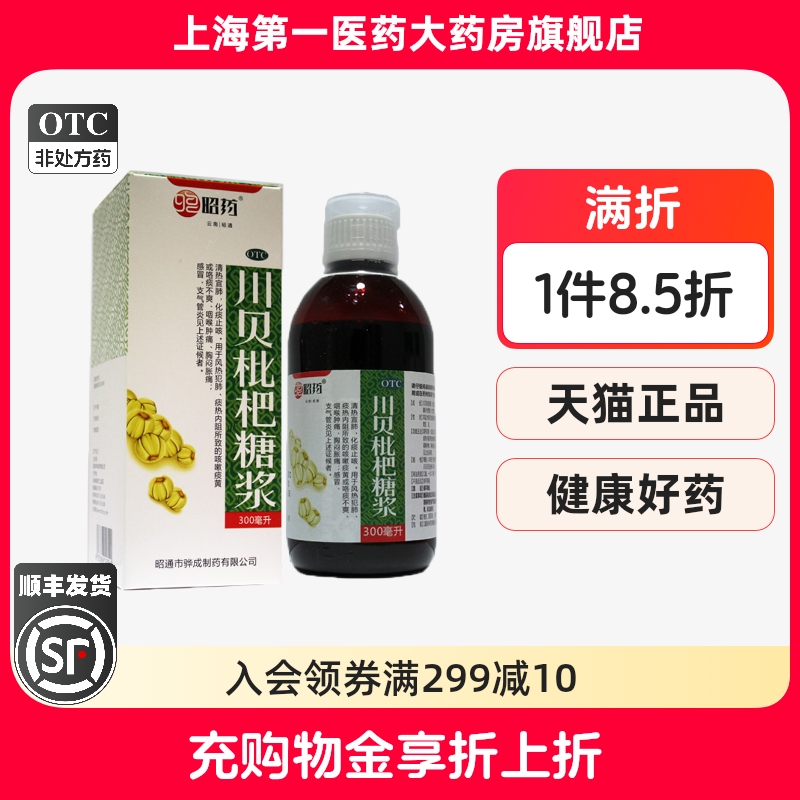 昭药 川贝枇杷糖浆 300ml*1瓶/盒