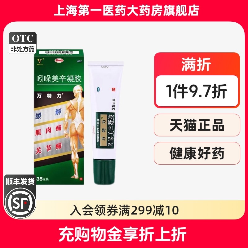 【万特力】吲哚美辛凝胶1%3%*35g*1支/盒