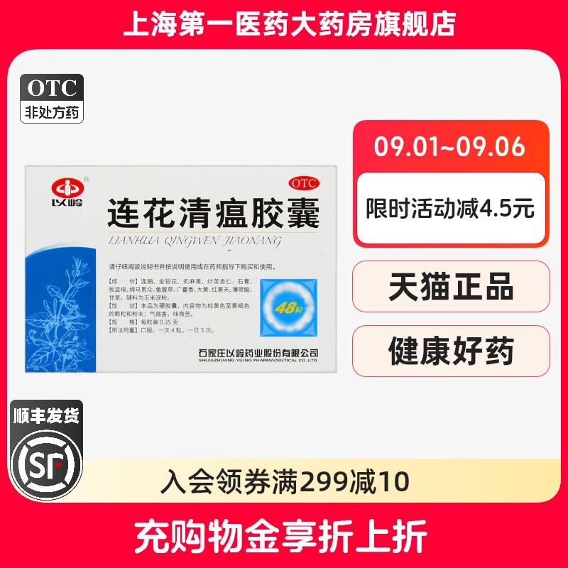 [以岭]连花清瘟胶囊0.35g*48粒/盒图片