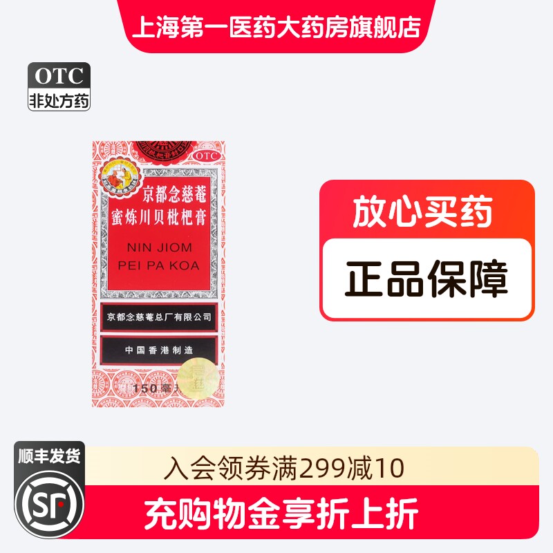 京都念慈菴 蜜炼川贝枇杷膏150ml/盒