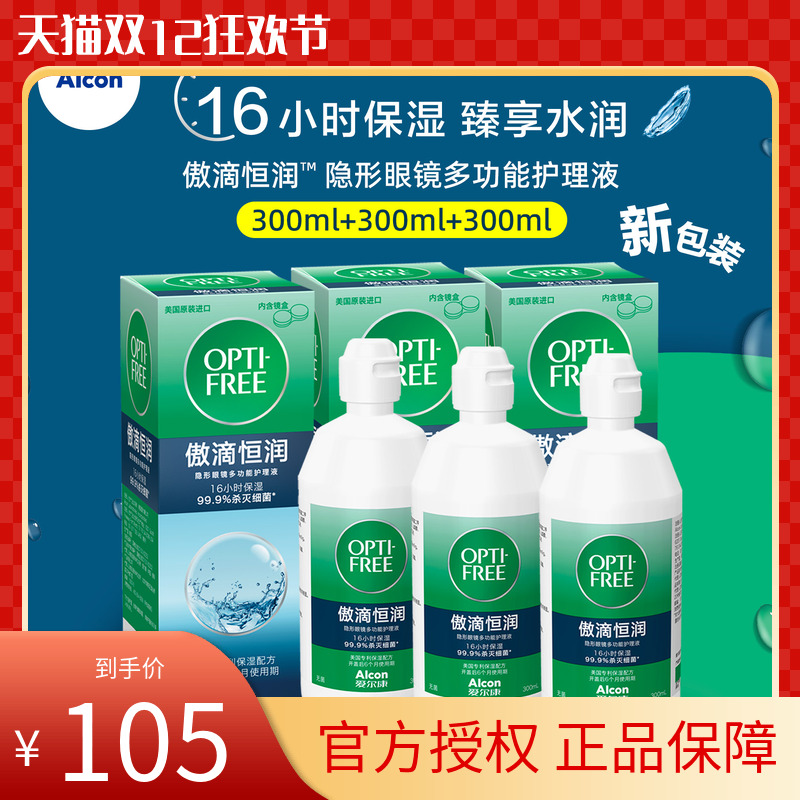 爱尔康傲滴恒润300ml*3近视彩色美瞳隐形眼镜护理液套装dyyy