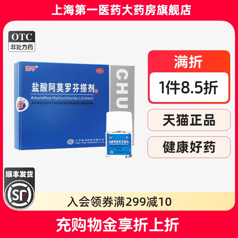 【楚甲】盐酸阿莫罗芬搽剂5%*2ml*1瓶/盒