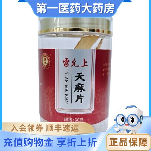 雷允上 天麻片60克