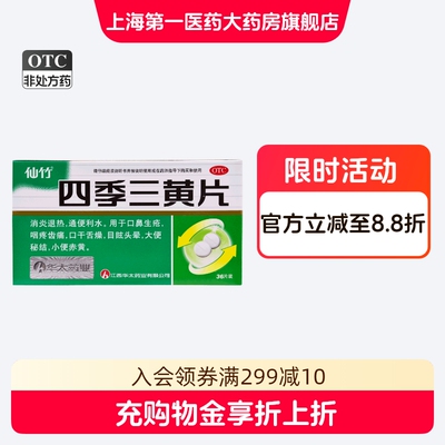 【仙竹】四季三黄片0.29g*36片/盒