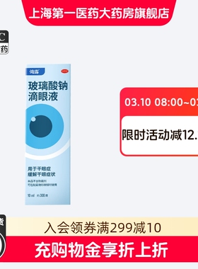 海露HYCOSAN玻璃酸钠滴眼液10ml*1支/盒