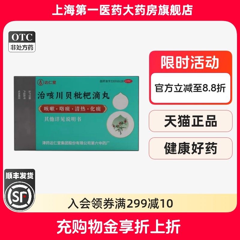 达仁堂 治咳川贝枇杷滴丸 30mg*50丸*1瓶/盒