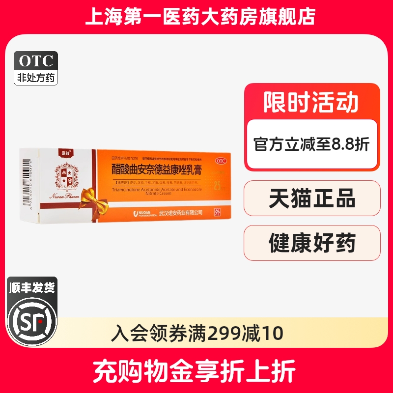 【嘉效】醋酸曲安奈德益康唑乳膏25g*1支/盒
