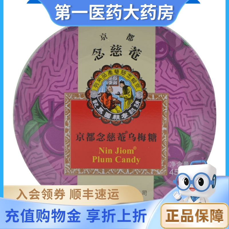 京都念慈菴乌梅糖45g铁盒 润喉糖含片