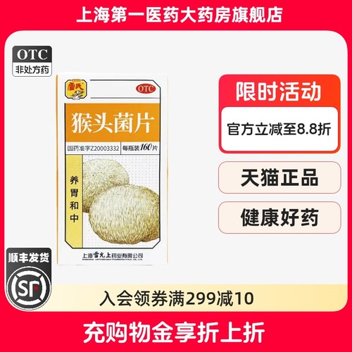 【雷氏】猴头菌片0.26g*160片*1瓶/盒