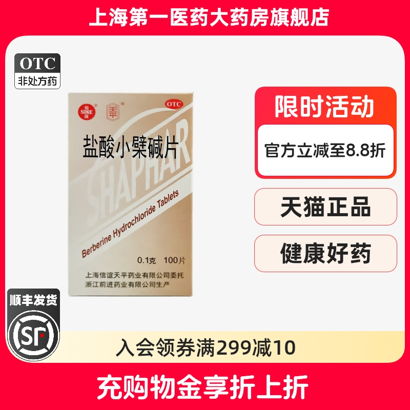 【信谊】盐酸小檗碱片0.1g*100片/盒