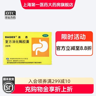 达吉 复方消化酶胶囊 20粒/盒
