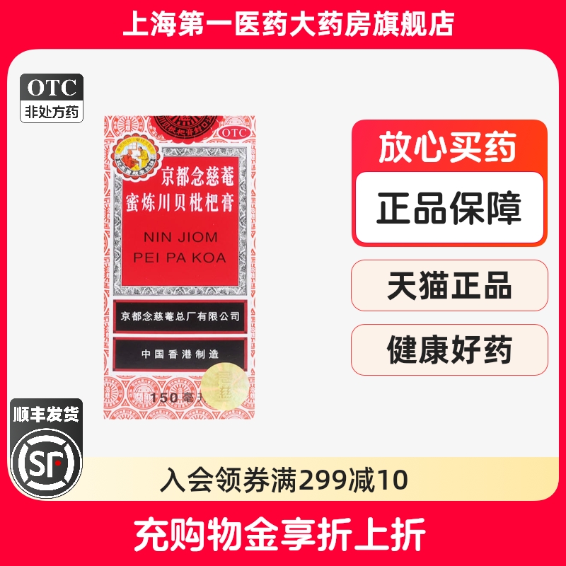 顺丰包邮】京都念慈菴 蜜炼川贝枇杷膏150ml