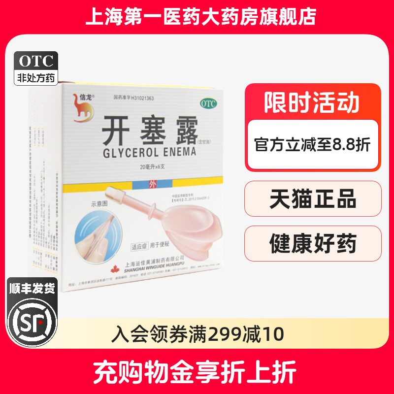 【信龙】开塞露(含甘油)62.5%*20ml*6支/盒图片