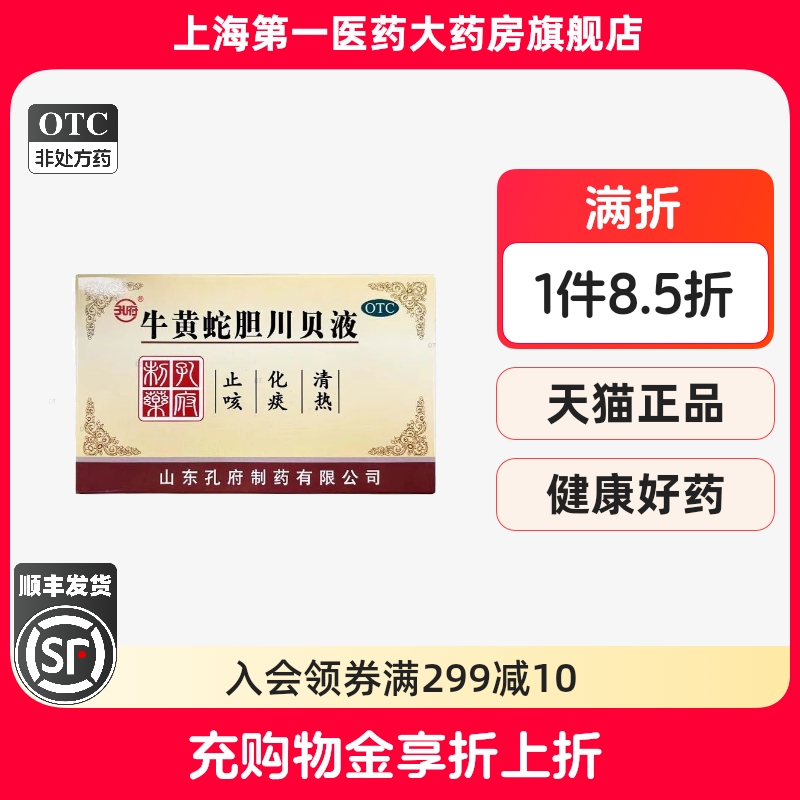 孔府 牛黄蛇胆川贝液 10ml*20支/盒