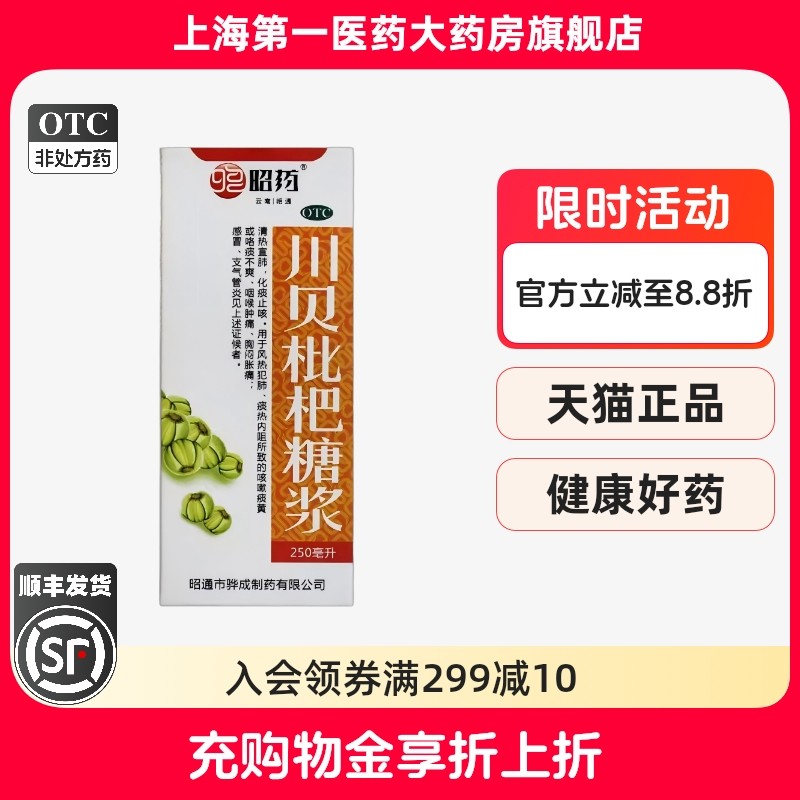 昭药 川贝枇杷糖浆 250ml*1瓶/盒