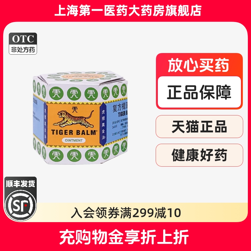 【虎标】复方樟薄软膏19.4g*1瓶/盒
