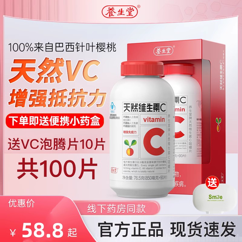 天然维生素c咀嚼片养生堂