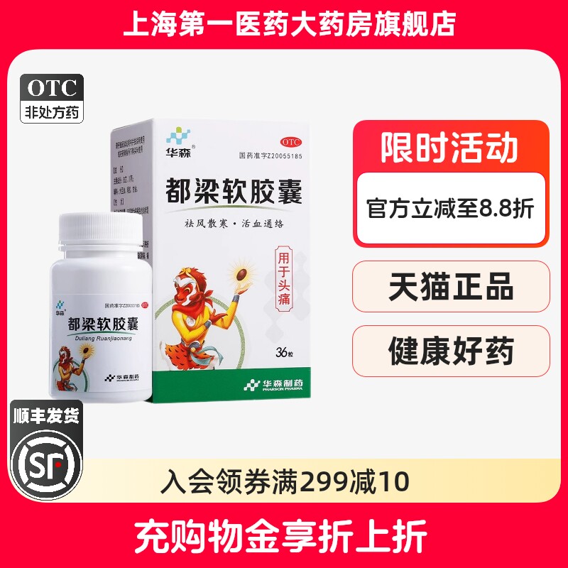 【华森】都梁软胶囊0.54g*36粒/盒