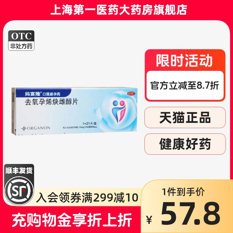 【妈富隆】去氧孕烯炔雌醇片0.15mg30μg*21片/盒