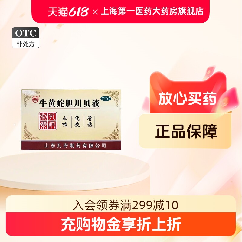 孔府 牛黄蛇胆川贝液 10ml*20支/盒