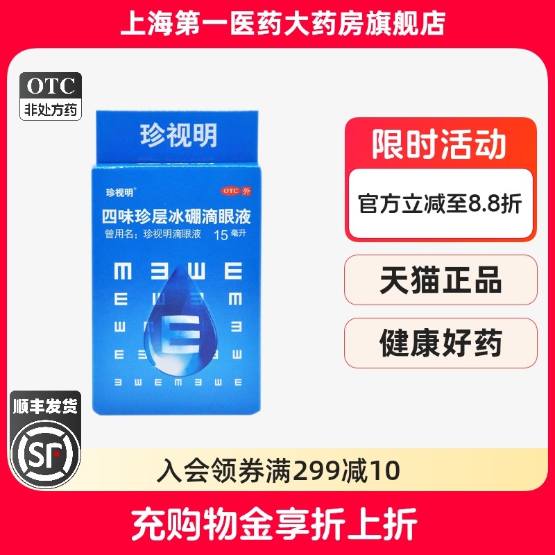 【珍视明】四味珍层冰硼滴眼液15ml*1瓶/盒