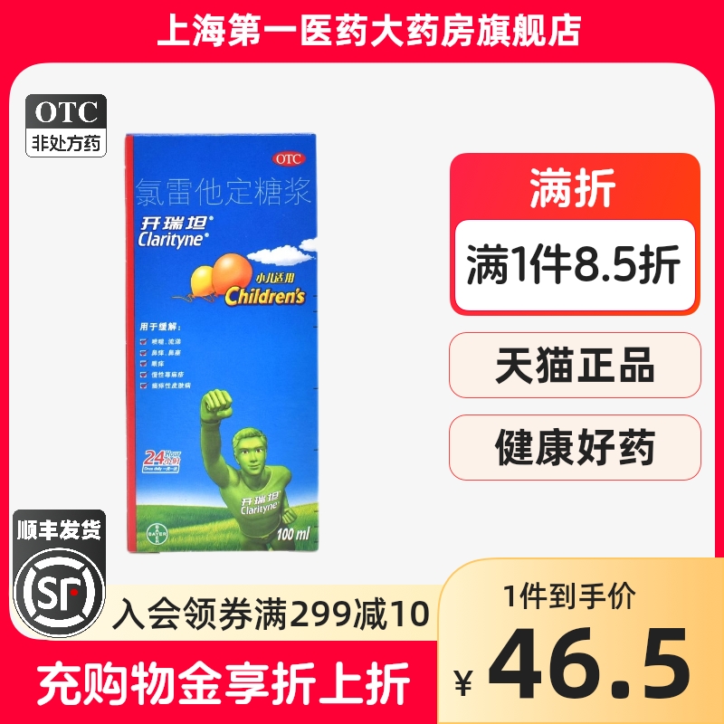 拜耳 开瑞坦 氯雷他定糖浆100ml*1瓶