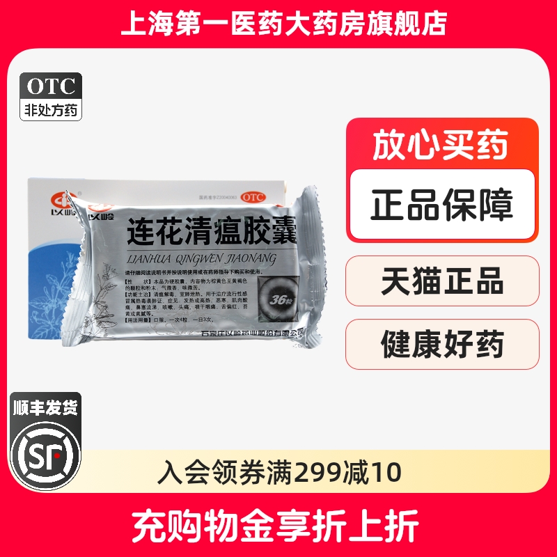 【以岭】连花清瘟胶囊0.35g*36粒/盒