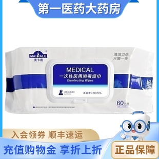 一次性家用便携杀菌湿纸巾 麦卡鹿75%酒精湿巾