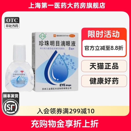 【苏春】珍珠明目滴眼液8ml*1支/盒