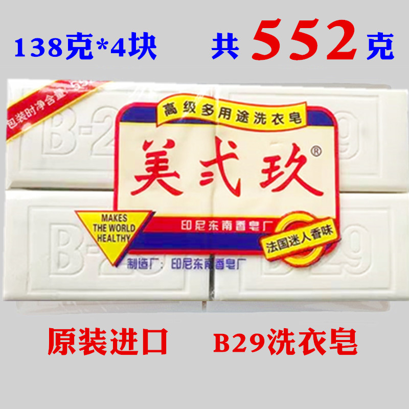 印尼原装进口B29美二九美贰玖洗衣皂肥皂552克植物皂美弍玖美二玖