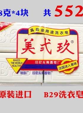 印尼原装进口B29 608克美贰玖美二九洗衣皂肥皂552克植物皂美弍玖