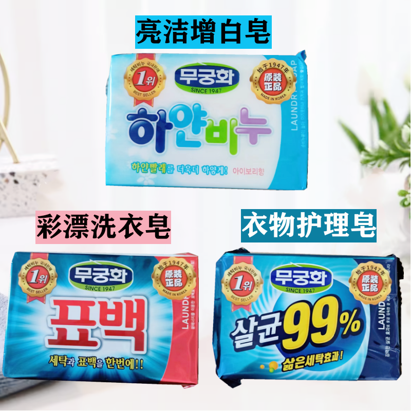 韩国进口 芜无琼花無无瑾花洗衣皂肥皂增漂白除菌彩漂不伤手230克