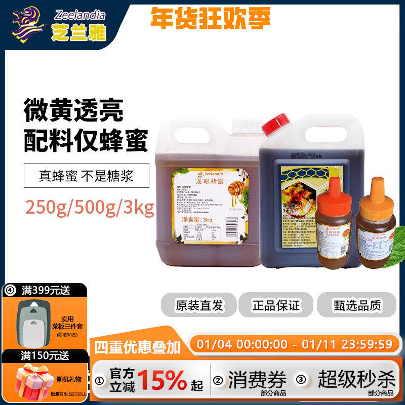 芝兰雅龙眼蜂蜜香蜜3kg 250g 500g 蜂蜜蜂巢蛋糕冲饮家用商用烘焙