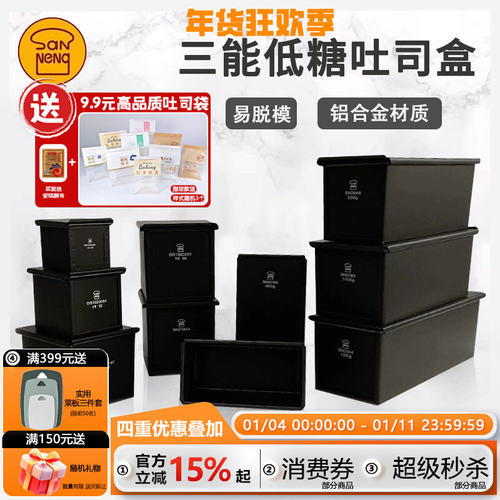 三能低糖不沾450g吐司盒日式模具