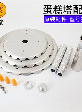 三能8 10层蛋糕架多层蛋糕塔配件甜品摆台展示架子螺栓螺丝SN4479