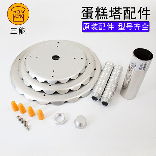 三能蛋糕塔配件架子螺栓螺丝