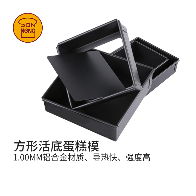 三能8寸1012寸方形活底蛋糕模具