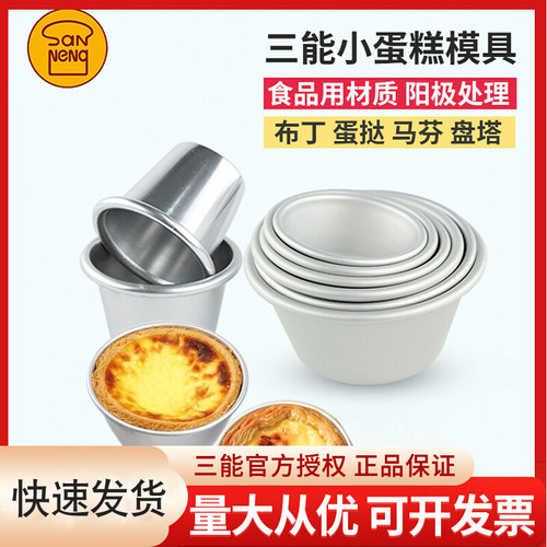 三能小蛋糕模马芬杯布丁模蛋挞模