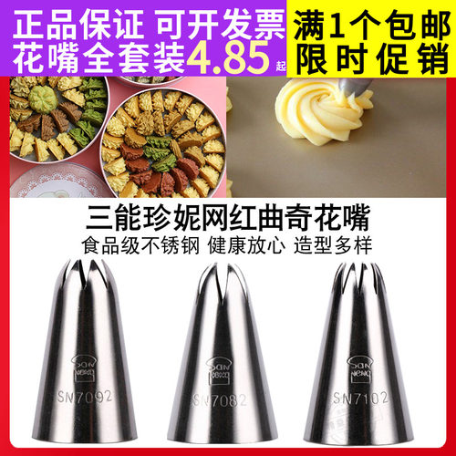 三能6齿8珍妮曲奇饼干裱花嘴挤溶