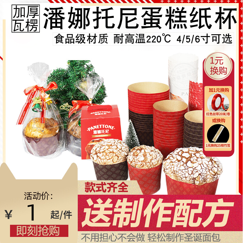 4寸潘娜托尼蛋糕纸杯耐高温纸托
